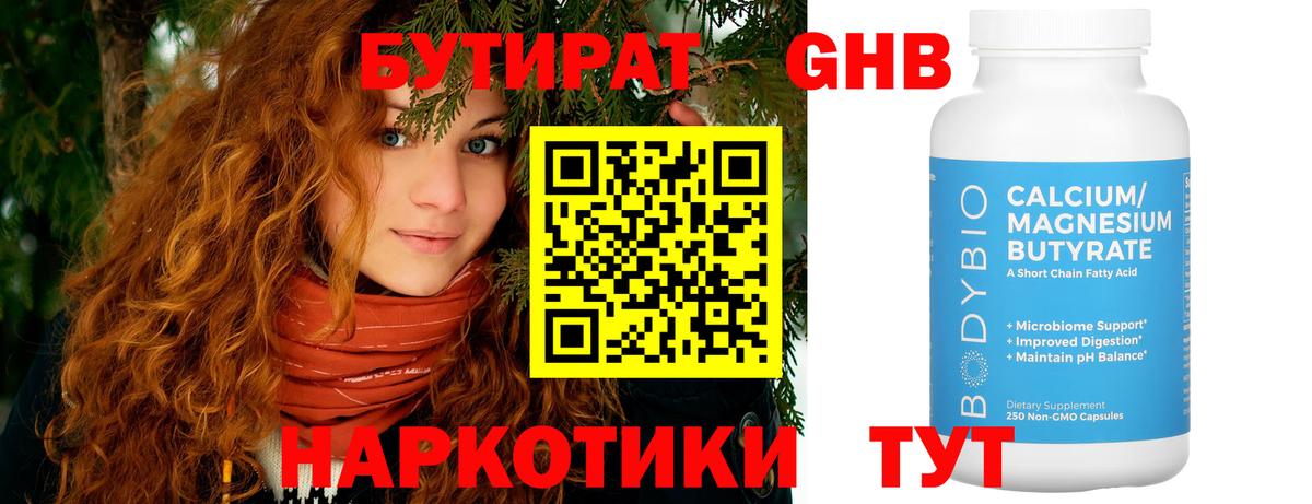 Бутират Butirat Новоуральск