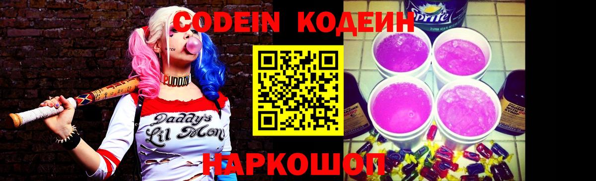 Новоуральск  Кодеин Purple Drank  Вход с VPN  Кодеин напиток Lean (лин) 